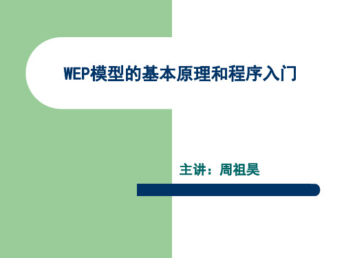 WEP模型的基本原理和程序入门