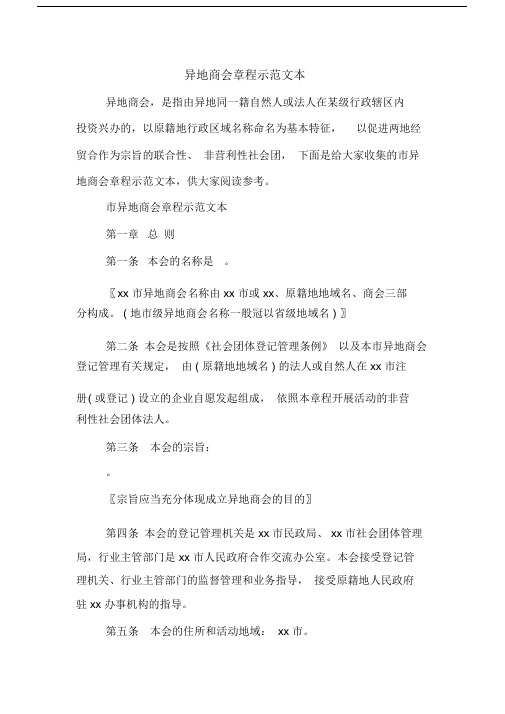 异地商会章程示范文本.docx