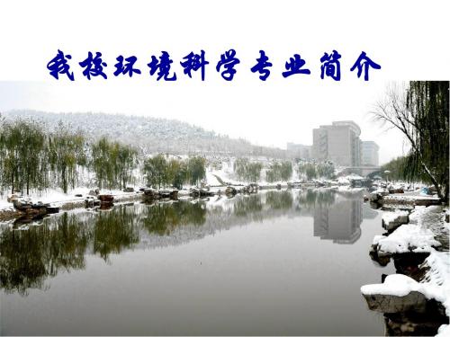 我校环境科学专业简介