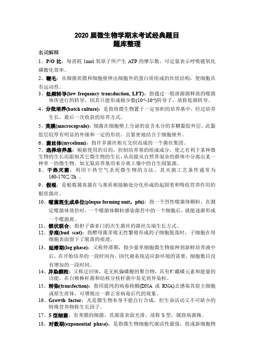 【微生物学期末考试题库】经典题目名词解释