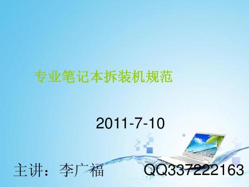专业笔记本拆装机规范详细解说
