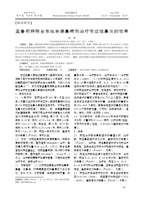 孟鲁司特联合布地奈德鼻喷剂治疗变应性鼻炎的效果