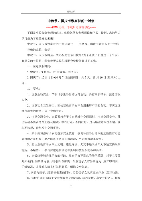 中秋节、国庆节致家长的一封信
