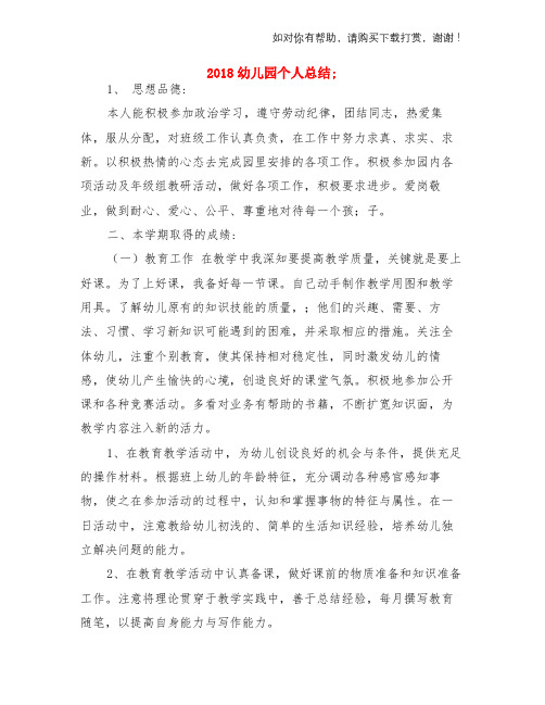 2018幼儿园个人总结与2018幼儿园中班11月份工作总结两份汇编