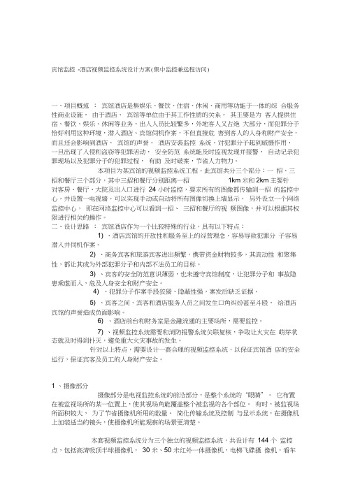 宾馆监控酒店视频监控系统设计方案(集中监控兼远程访问)
