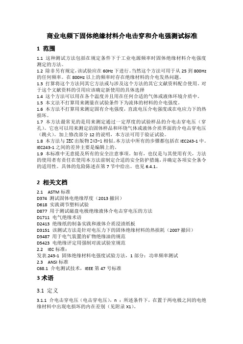 ASTM D149_Standard Test Methodfor Dielectric  Breakdown Voltage and Dielectric Strength解析