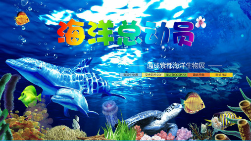 海洋生物展PPT课件