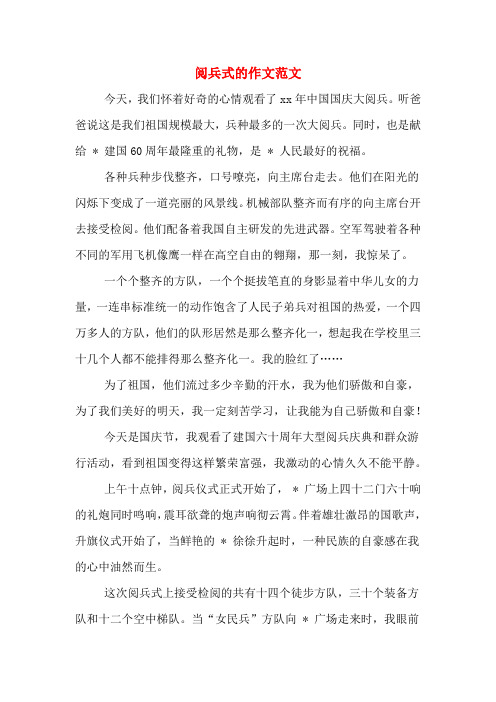 阅兵式的作文范文