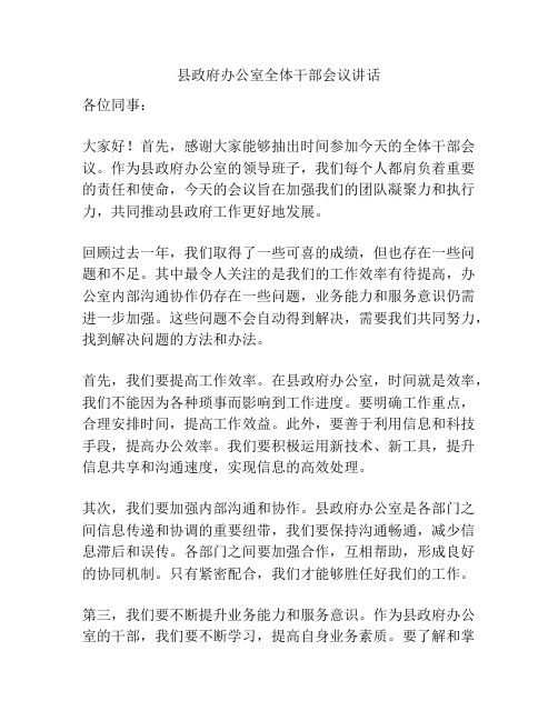 县政府办公室全体干部会议讲话