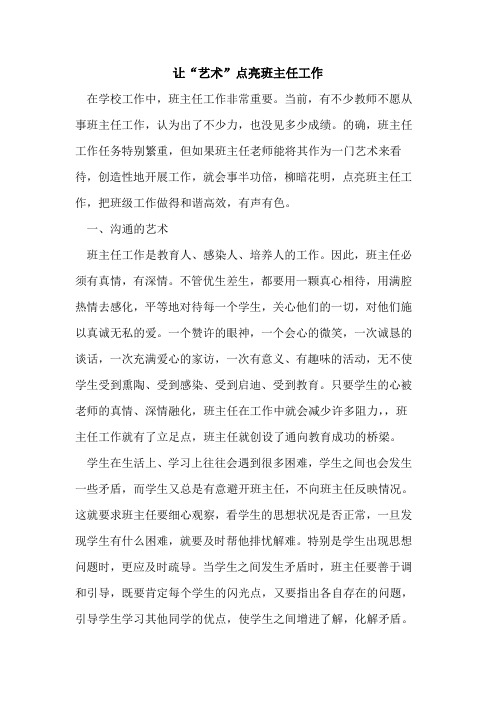 让“艺术”点亮班主任工作