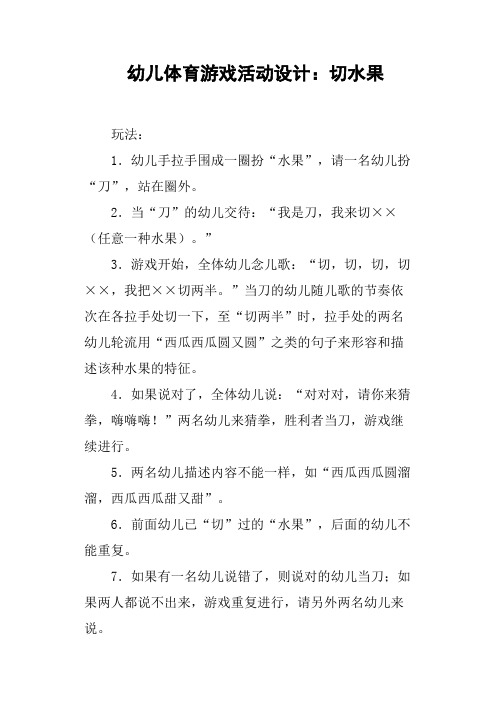 幼儿体育游戏活动设计——切水果