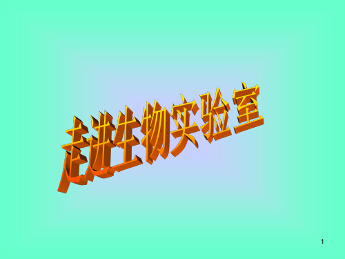 走进生物实验室PPT课件