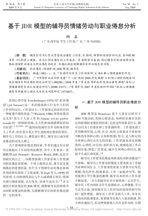 基于JDR模型的辅导员情绪劳动与职业倦怠分析