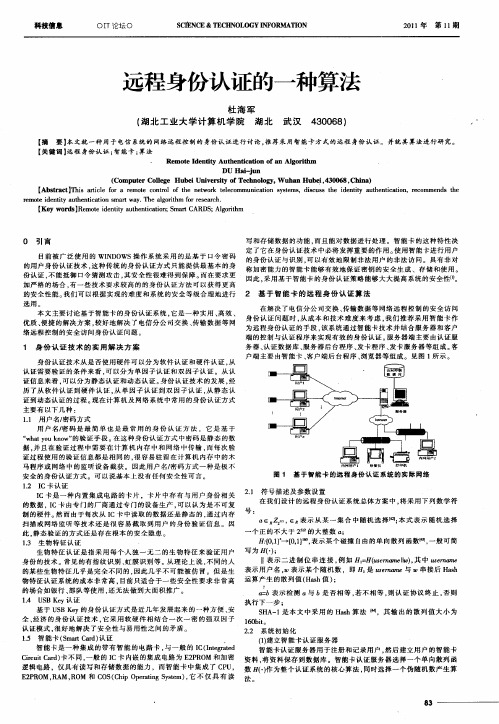 远程身份认证的一种算法