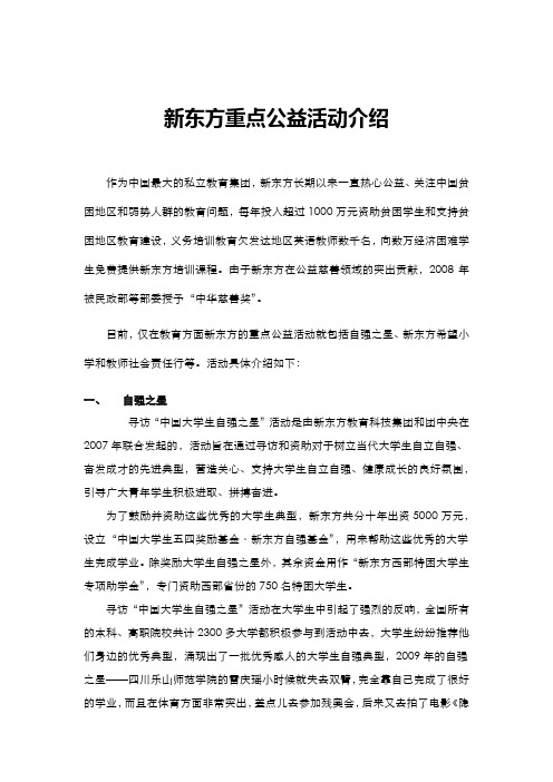 新东方重点公益活动介绍