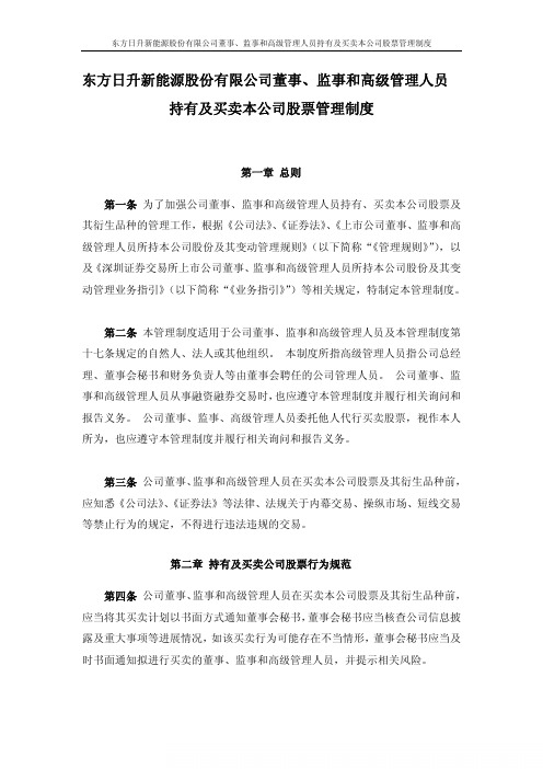 东方日升：董事、监事和高级管理人员持有及买卖本公司股票管理制度(2010年11月) 2010-11-09