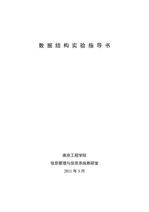 【免费下载】数据结构实验指导书
