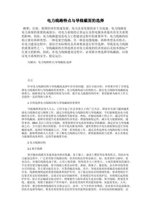 电力线路特点与导线截面的选择