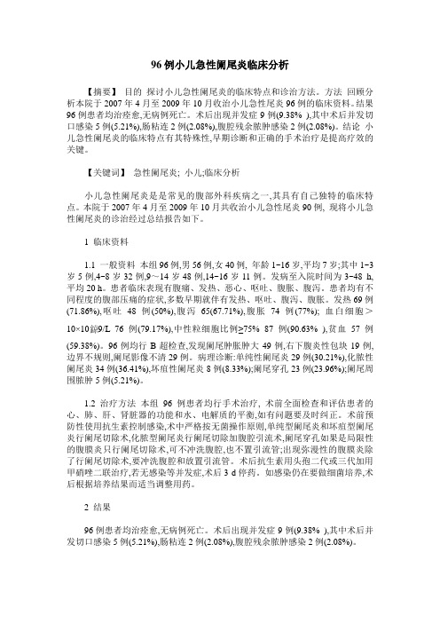96例小儿急性阑尾炎临床分析
