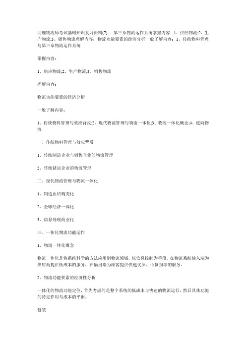 助理物流师考试基础知识复习资料7