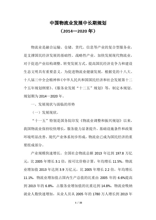 中国物流业发展中长期规划(2014—2020年)