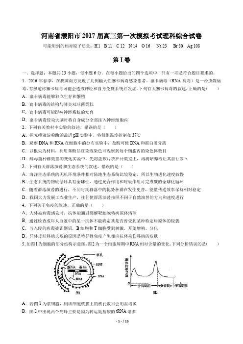 【河南省濮阳市】2017届高三第一次模拟考试理科综合试卷