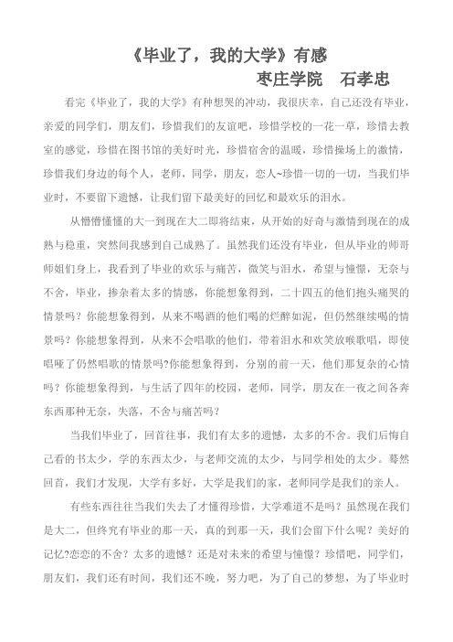 《毕业了,我的大学》有感