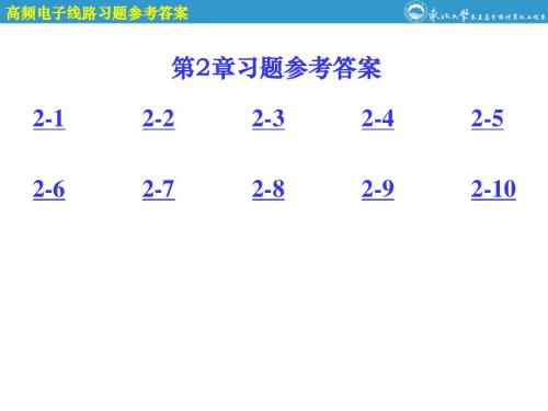 高频电子线路第2章参考答案