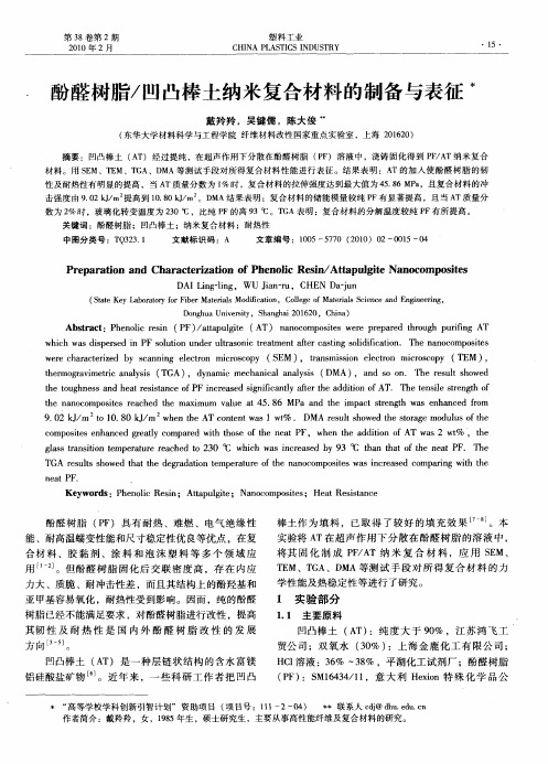 酚醛树脂／凹凸棒土纳米复合材料的制备与表征