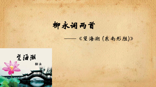 人教版必修四《望海潮》课件(共32张PPT)