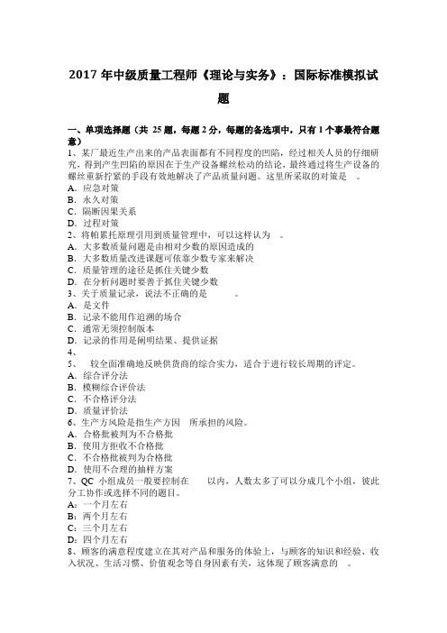 2017年中级质量工程师《理论与实务》：国际标准模拟试题