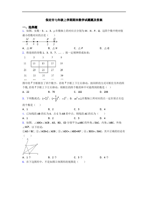 保定市七年级上学期期末数学试题题及答案