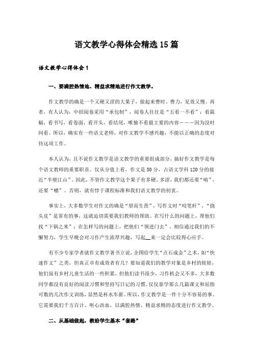 语文教学心得体会精选15篇