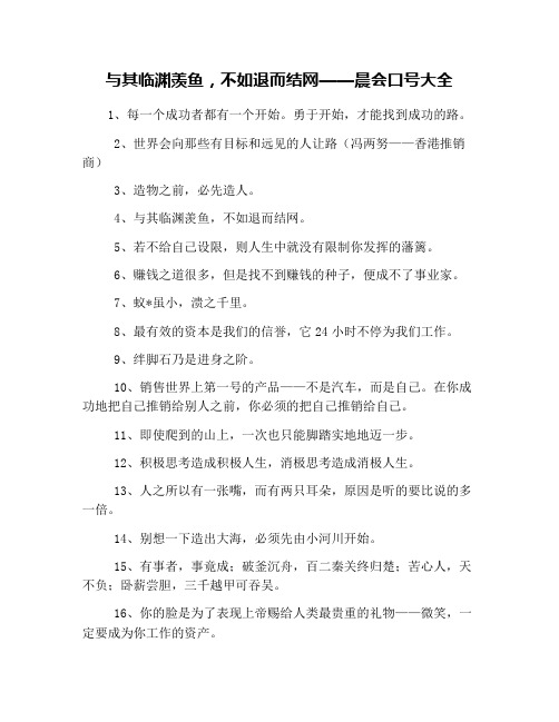 与其临渊羡鱼,不如退而结网——晨会口号大全