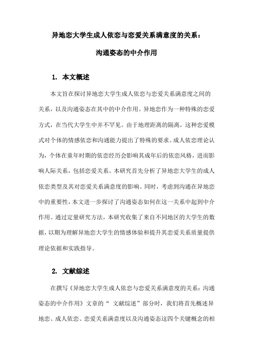 异地恋大学生成人依恋与恋爱关系满意度的关系：沟通姿态的中介作用