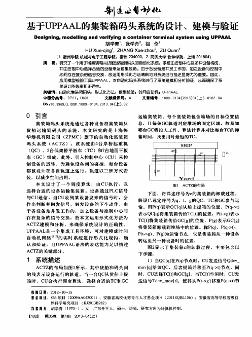 基于UPPAAL的集装箱码头系统的设计、建模与验证