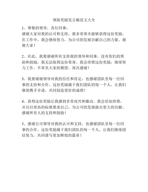 领取奖励发言稿范文大全