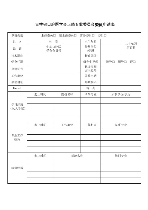中华口腔医学会个人会员入会申请表