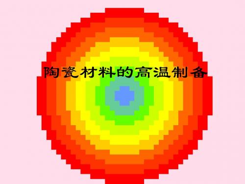 陶瓷材料高温制备实验
