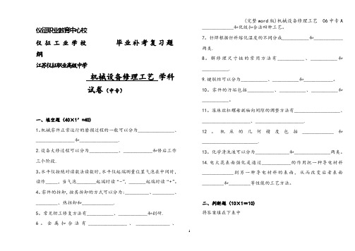 (完整word版)机械设备修理工艺  06中专A