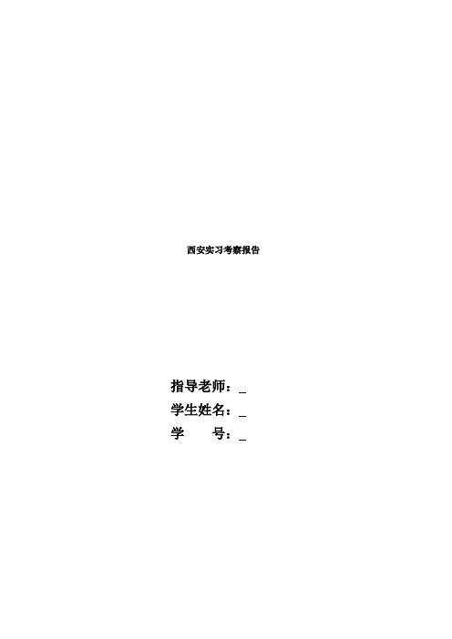 西安考察实习报告
