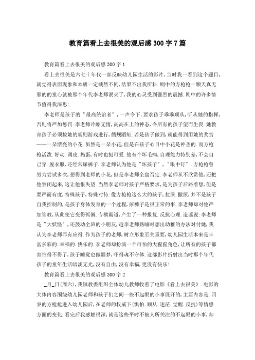 教育篇看上去很美的观后感300字7篇