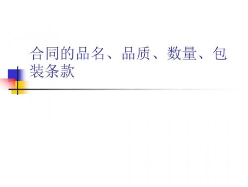 二、合同的品名、数量、包装条款
