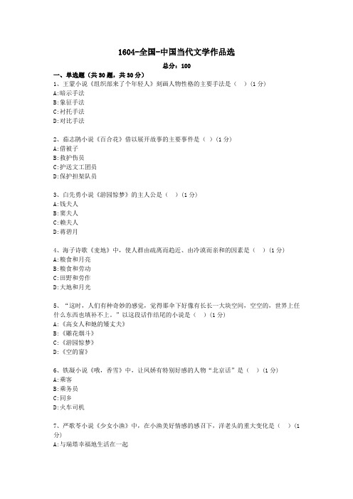 1604-全国-中国当代文学作品选自考真题及答案