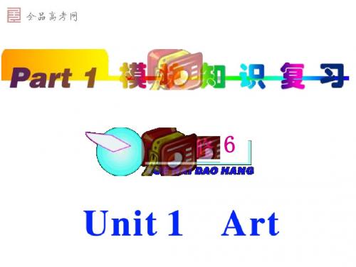2012届人教新课标高中总复习(第1轮)英语课件：part1 选修6 unit1(1)