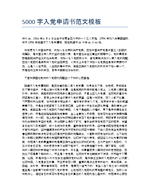 5000字入党申请书范文模板 (2)