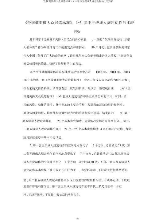 《全国健美操大众锻炼标准》1-3套中五级成人规定动作的比较分析