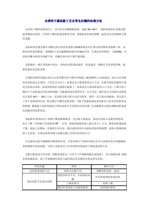 水溶性干膜显影工艺及常见问题的处理方法