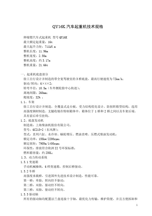 qy16k技术规格  汽车起重机