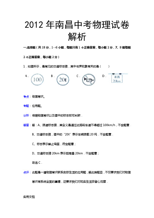 江西省南昌市2012年中考物理试题(含解析)